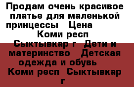 Продам очень красивое платье для маленькой принцессы › Цена ­ 1 000 - Коми респ., Сыктывкар г. Дети и материнство » Детская одежда и обувь   . Коми респ.,Сыктывкар г.